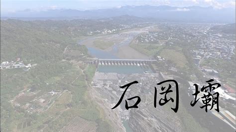 20151222認識家園系列 台中石岡 石岡壩 水壩 水庫 攔河堰 大甲溪 空拍 空中攝影 4k 飛虎空中攝影 Youtube