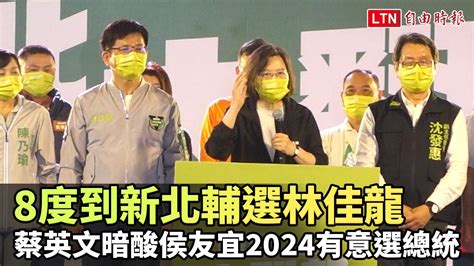 蔡英文8度到新北輔選林佳龍 暗酸侯友宜2024有意選總統─影片 Dailymotion