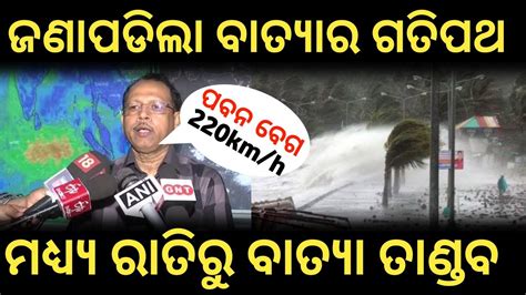 Odisha Cyclone News Today Batya Update Heavy Rain In Odisha