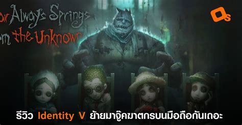 รีวิว Identity V ย้ายที่จู๊คฆาตกรสู่เกมมือถือ ในภาพที่น่ารักขึ้น แต่