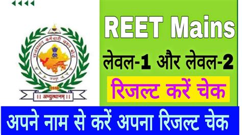 Reet Level 1 Result 2023 Pdf Download Name Wish रीट लेवल फर्स्ट रिजल्ट