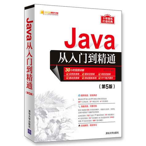 清华大学出版社 图书详情 《java从入门到精通（第5版）》