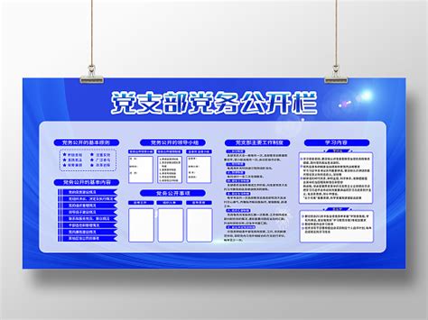 蓝色党务公开栏图片 蓝色党务公开栏素材 蓝色党务公开栏设计模板 觅知网