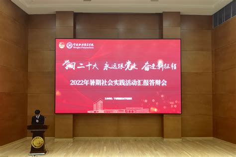 青春献礼二十大实践筑梦向未来——我校团委举行2022年暑期社会实践汇报答辩会