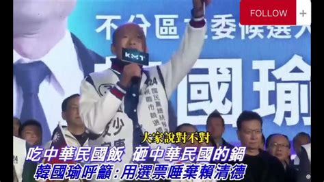 賴清德：【中華民國（憲法）是災難！】已經沒有資格參選中華民國的總統 Youtube