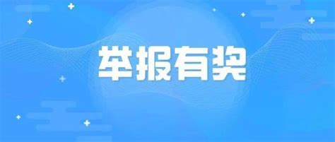 微山人：举报生态环境违法行为最高可获50万元奖励