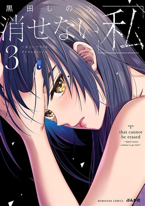 黒田しのぶ消せない「私」～炎上しつづけるデジタルタトゥー～ 3 ぶんか社コミックス