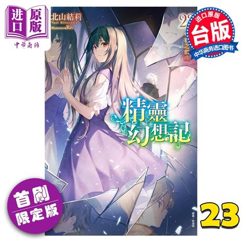 现货轻小说精灵幻想记首刷限定版 23北山结莉台版轻小说东立出版【中商原版】虎窝淘