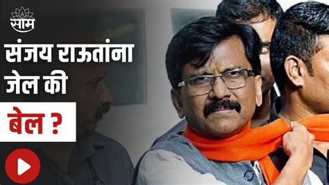 Sanjay Raut संजय राऊतांना जेल की बेल पाहा सविस्तर बातमी Saam Tv Youtube