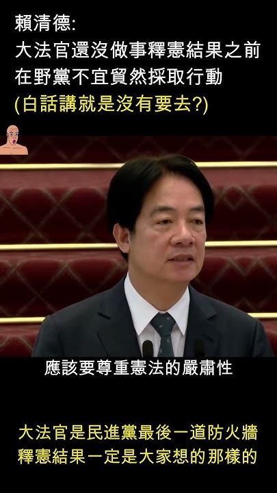 賴清德 大法官還沒做事釋憲結果之前在野黨不宜貿然採取行動白話講就是沒有要去 大法官是民進黨最後一道防火牆釋憲結果一定是大家想的那樣