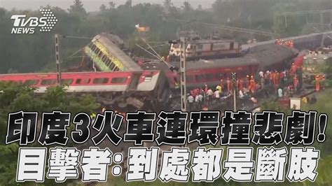 印度3火車5mins連環撞！ 恐破300死「到處是斷肢」｜tvbs新聞 Youtube