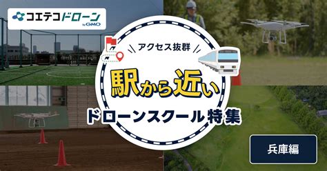 兵庫県の神戸市のドローンスクール・教習所免許・資格一覧 ドローンスクール検索サイト コエテコドローン