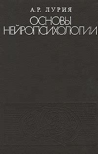 Основы нейропсихологии | Лурия Александр Романович - купить с доставкой ...
