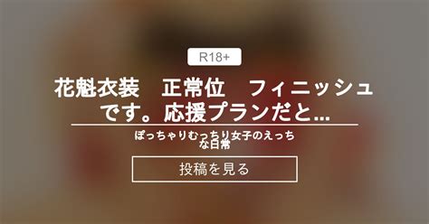 むっちり 花魁衣装 正常位 フィニッシュです応援プランだといつもはやらない足上げ正常位とか見れちゃいます ぽっちゃりむっちり女子のえっちな日常 Hinata amateur