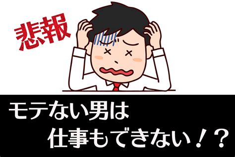 非モテは仕事もできない？モテる男に解説してもらいました