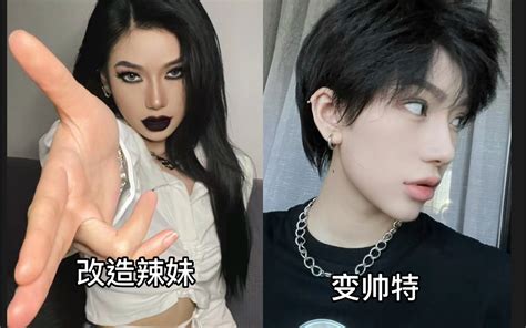 惊呆网友！辣妹怎么变帅t？看了你会明白！哔哩哔哩bilibili