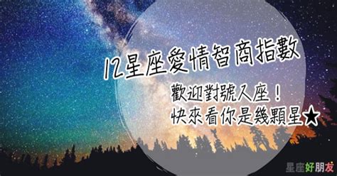 歡迎對號入座！12星座的愛情智商指數，快來看看你是幾顆星★ 星座好朋友