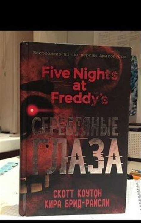 Книга фнаф: Серебряные Глаза | Festima.Ru - Мониторинг объявлений