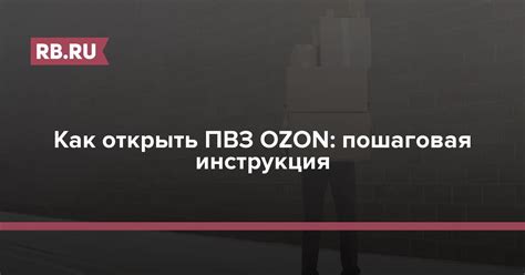 Как открыть ПВЗ OZON в 2024 году