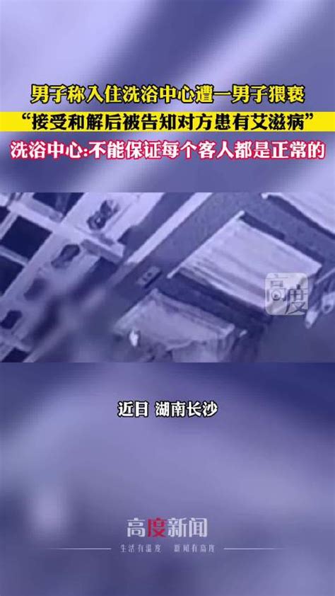 男子称在洗浴中心被男性猥亵：经调解对方赔偿1200 担心有艾滋病猥亵新浪新闻