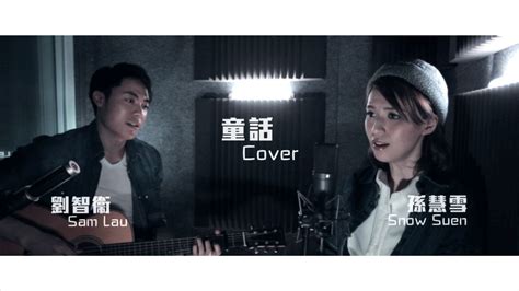 童话 Tong Hua Duet Cover 劉智衛 Sam Lau X 孫慧雪 Snow Suen Youtube