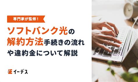 ソフトバンク光の解約方法・手順は？違約金を0円にするには？ イーデス