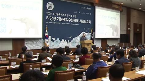 부산 부산시 2030 등록엑스포 유치계획 신청