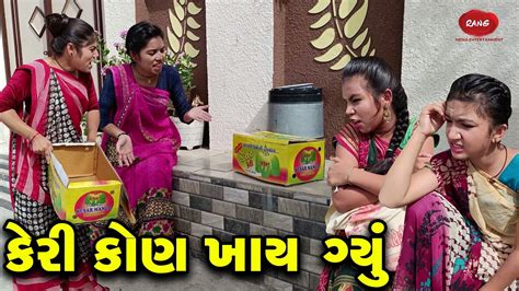 Keri Kon Khay Gyu 2024 L Full Comedy Gujarati Video Comedy New