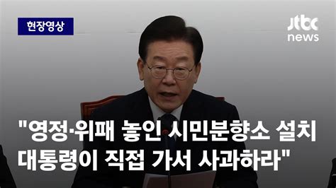 [현장영상] 이재명 영정·위패 놓인 시민분향소 설치…대통령이 직접 가서 사과하라 Jtbc News Youtube