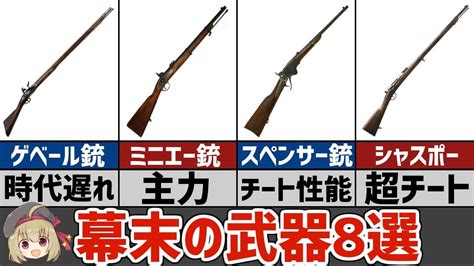 【武器解説】幕末・戊辰戦争で使用されたライフルまとめ8選 Youtube