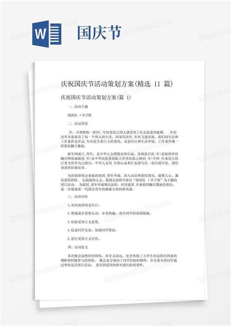 庆祝国庆节活动策划方案 精选11篇 Word模板下载 编号lbgakvax 熊猫办公