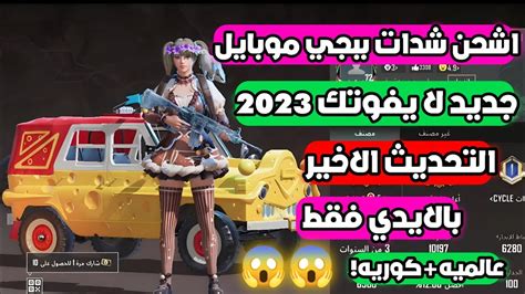 اشحن الان ببجي موبايل السيزون الجديد بالايدي فقط جديد لا يفوتك Pubg