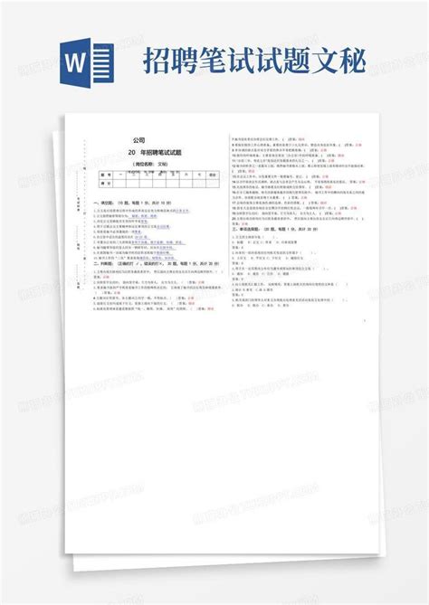 招聘笔试试题文秘word模板下载编号qxonkrng熊猫办公