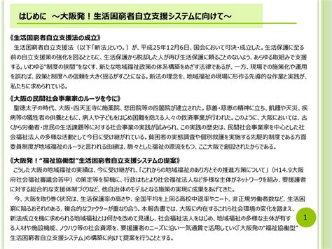 大阪府地域福祉推進審議会 地域福祉支援計画推進分科会 社会福祉法人の「さらなる地域貢献」とこれからの生活困窮者自立支援の Ppt Download