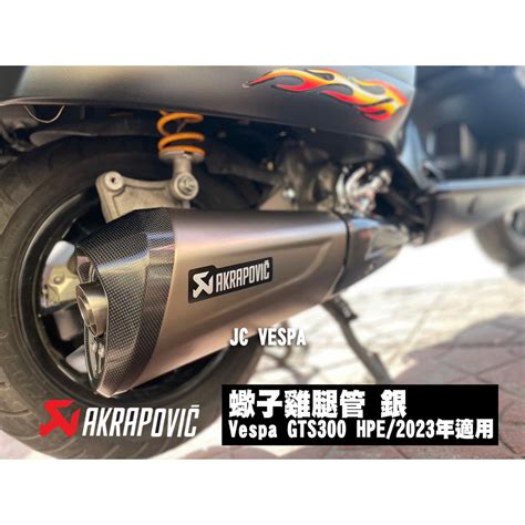 【jc Vespa】akrapovic 蠍子排氣管 Vespa Gts300 Hpe2023年適用銀色 偉士牌排氣 蝦皮購物