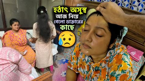 হঠাৎ অসুস্থ😔🤰আজ নিয়ে গেলো ডাক্তারের কাছেকি বললো Doctor🩺👩🏻‍⚕️