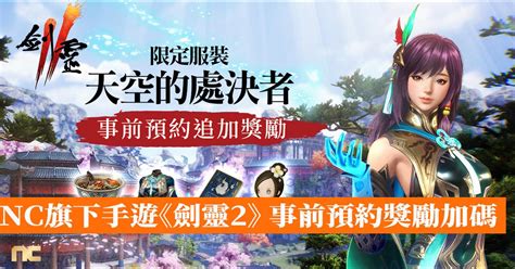 Nc旗下手遊《劍靈2》 事前預約獎勵加碼 香港手機遊戲網 Gameappshk