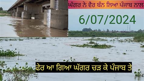 Ghaggar River Flood ਘਗਰ ਫਰ ਧਰਨ ਕਰ ਸਕਦ ਭਆਨਕ ਰਪ YouTube