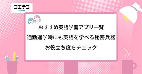 英語学習アプリおすすめ14選【2024年最新版】 コエテコキャンパス