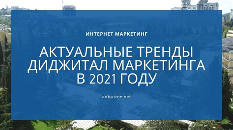 Digital маркетинг тренды и тенденции рекламы в 2021 году