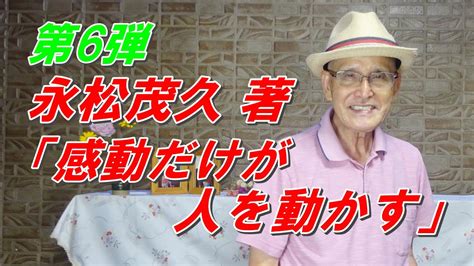 「感動だけが人を動かす」永松茂久 著 第6弾 ベストセラー作家 Youtube