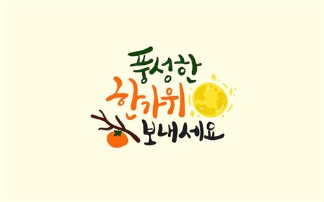 Premium Vector Korean Calligraphy Message Card Have A Great Chuseok