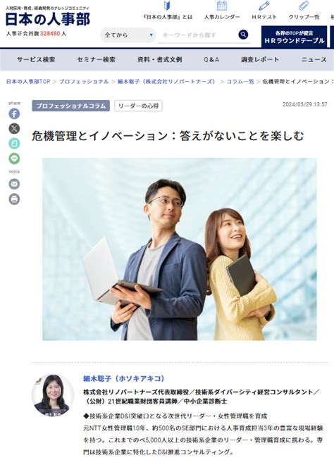 人事ポータル「日本の人事部」の専門家コラムに記事【危機管理とイノベーション：答えがないことを楽しむ】が掲載されました 株式会社リノパートナーズ