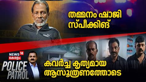 Police Patrol HC Grants Anticipatory Bail To Balachandra Menon