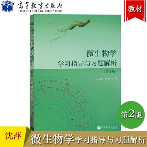 微生物学学习指导与习题解析第2版第二版沈萍肖敏高等教育出版社微生物学教程辅导书微生物学第8版教材参考指导习题练习册虎窝淘