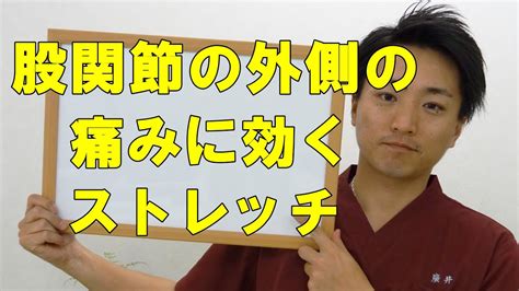 開 脚 足 の 付け根 外側