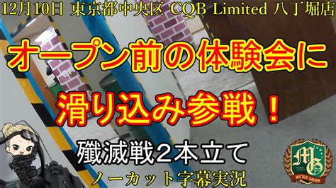 CQB Limited 八丁堀店サバゲー 東京都 インドア サバイバルゲーム フィールドCQBリミテッド 八丁堀店東京マルイ