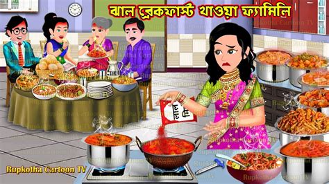 ঝল বরকফসট খওয ফযমল Jhal Breakfast Khaoa Family Bangla