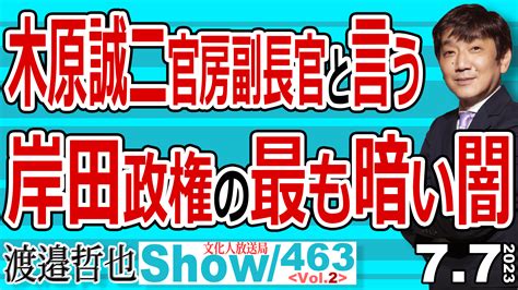 渡邉哲也show＠文化人放送局（公式） On Twitter 続きまして 権力を握った人間達は 昨日収録の 463 Vol 2 木原誠二官房副長官と言う 岸田政権の最も暗い闇