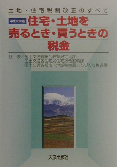 楽天ブックス 住宅・土地を売るとき・買うときの税金（平成13年版） 土地・住宅税制改正のすべて 土地・住宅税制行政研究会